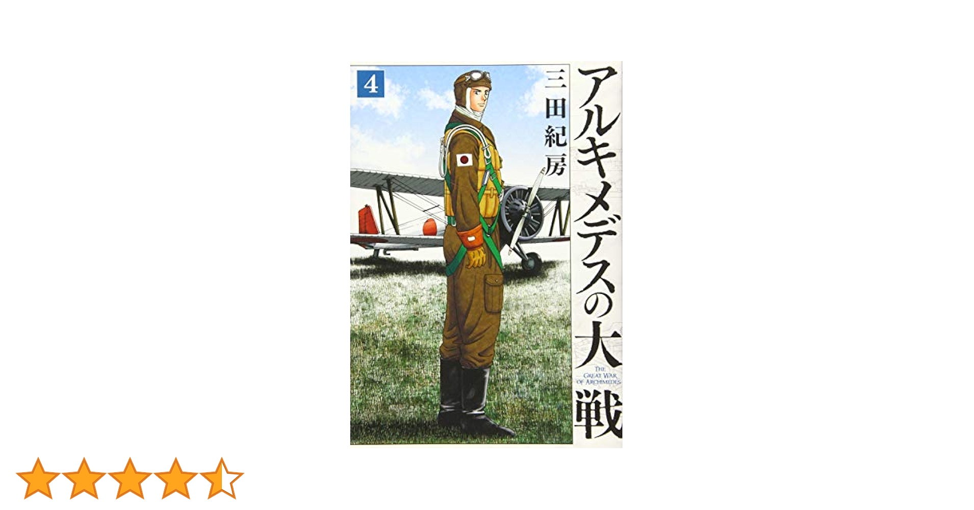 Amazon.co.jp: アルキメデスの大戦(4) (ヤングマガジン